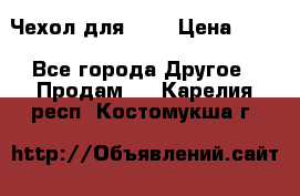 Чехол для HT3 › Цена ­ 75 - Все города Другое » Продам   . Карелия респ.,Костомукша г.